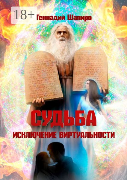 Обложка книги  «Судьба. Исключение виртуальности»
