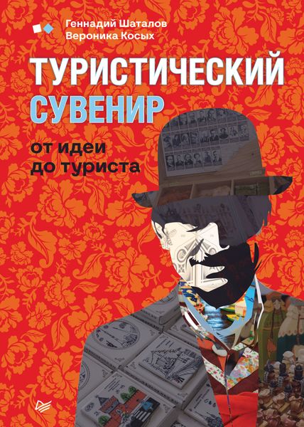 Обложка книги  «Туристический сувенир: от идеи до туриста»