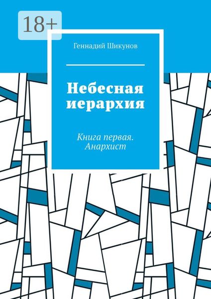 Обложка книги  «Небесная иерархия. Книга первая. Анархист»