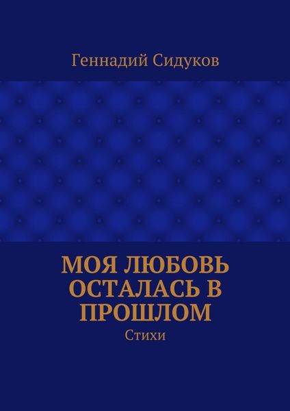 Обложка книги  «Моя любовь осталась в прошлом. Стихи»