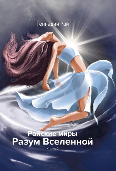 Обложка книги «Райские миры. Разум Вселенной. Книга 2»