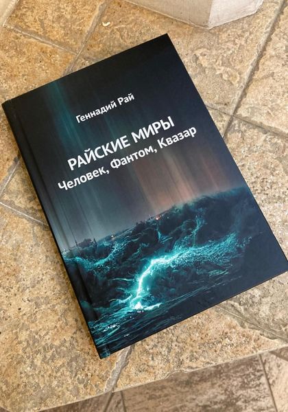 Обложка книги «Райские миры»