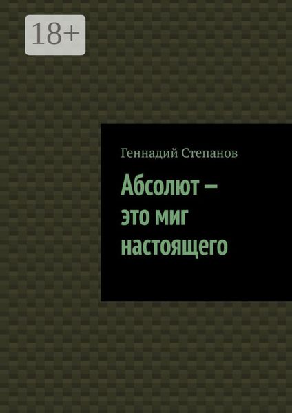 Обложка книги  «Абсолют – это миг настоящего»