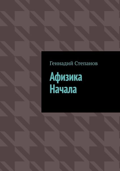 Обложка книги  «Афизика начала»