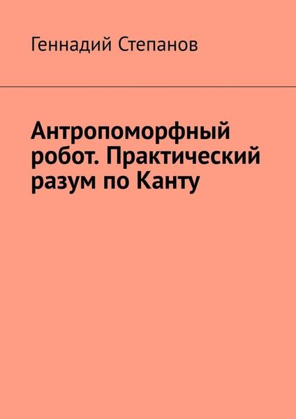 Обложка книги «Антропоморфный робот. Практический разум по Канту»