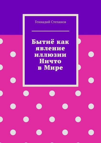 Обложка книги  «Бытиё как явление иллюзии Ничто в Мире»