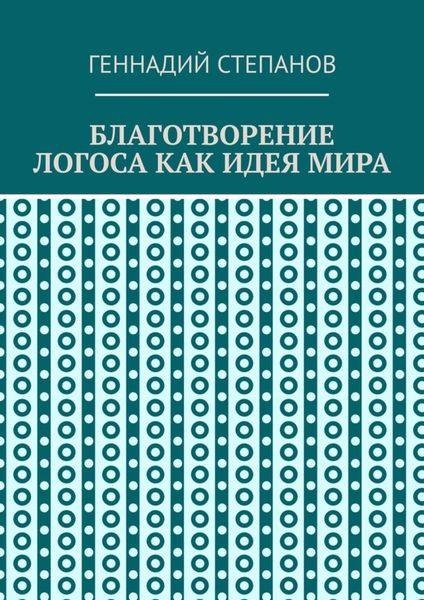 Обложка книги  «Благотворение логоса как идея мира»