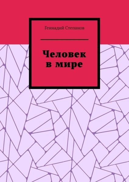 Обложка книги  «Человек в мире»