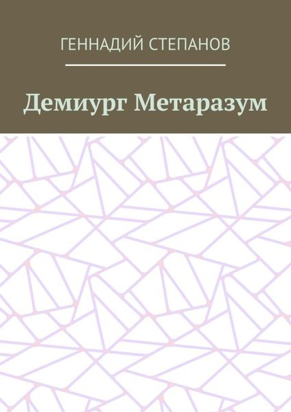 Обложка книги  «Демиург Метаразум»