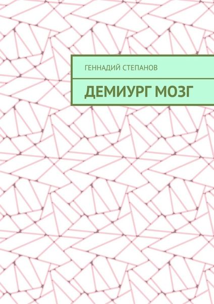 Обложка книги  «Демиург Мозг»