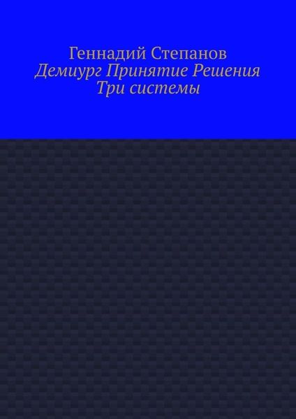 Обложка книги  «Демиург Принятие Решения. Три системы»