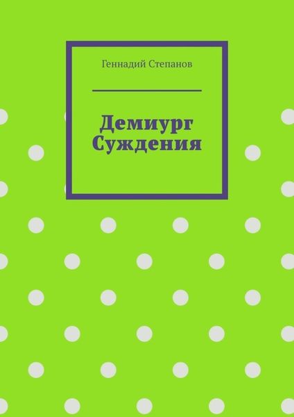 Обложка книги  «Демиург Суждения»