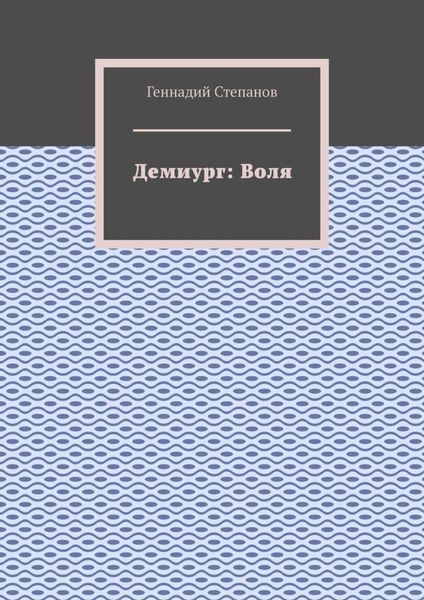 Обложка книги  «Демиург: Воля»