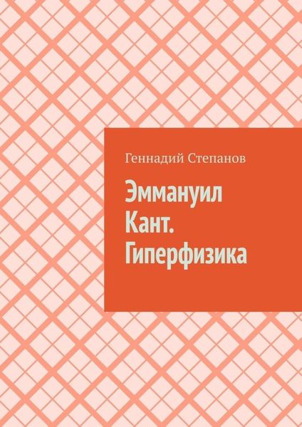 Обложка книги  «Эммануил Кант. Гиперфизика»