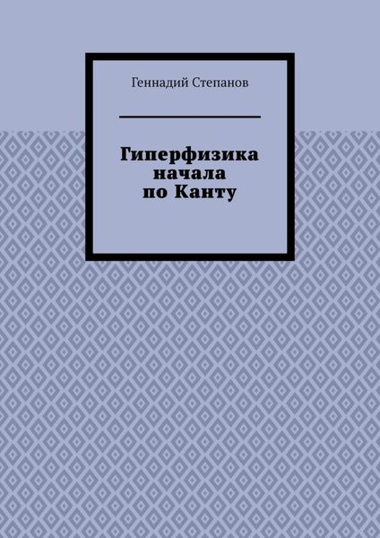 Обложка книги  «Гиперфизика начала по Канту»
