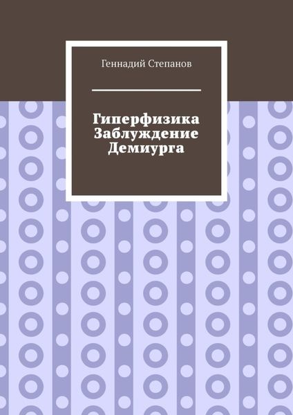 Обложка книги  «Гиперфизика. Заблуждение демиурга»