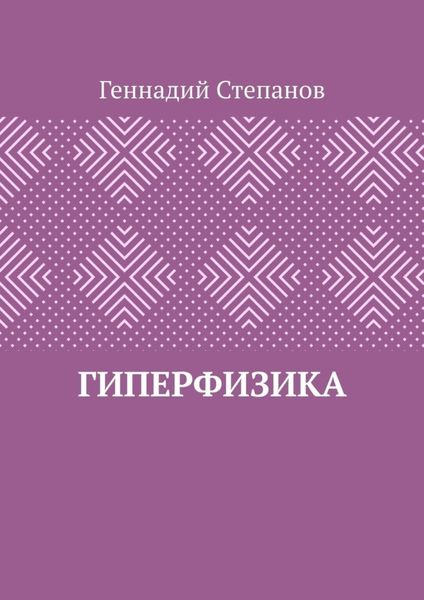 Обложка книги  «Гиперфизика»
