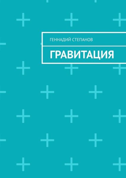 Обложка книги  «Гравитация»