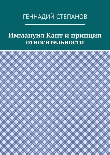 Обложка книги «Иммануил Кант и принцип относительности»