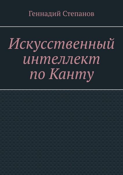 Обложка книги «Искусственный интеллект по Канту»