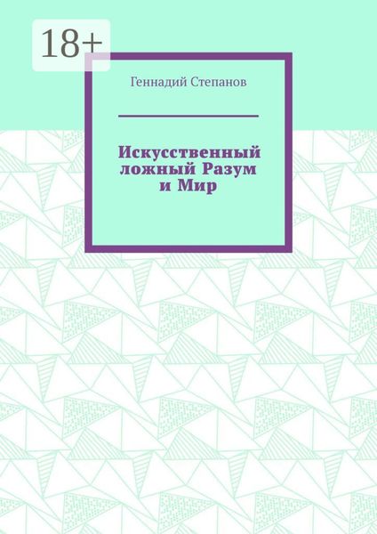 Обложка книги «Искусственный ложный Разум и Мир»