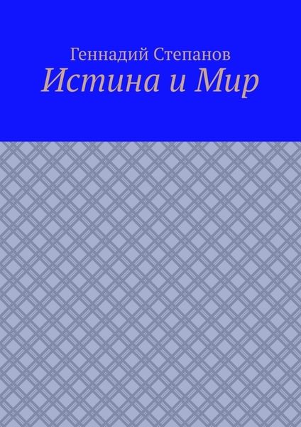 Обложка книги  «Истина и Мир»