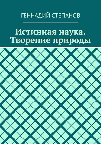 Обложка книги  «Истинная наука. Творение природы»
