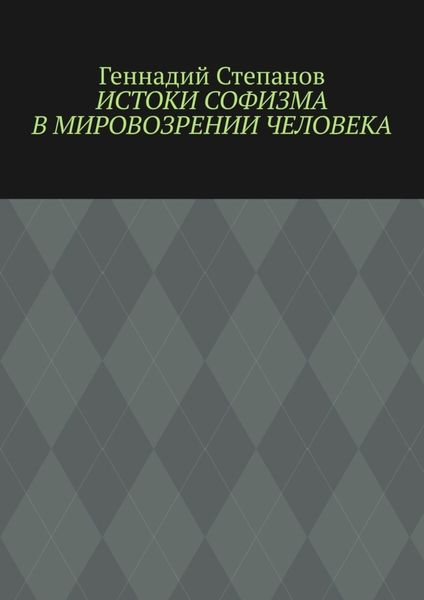 Обложка книги  «Истоки софизма в мировозрении человека»