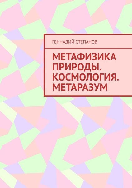 Обложка книги «Метафизика природы. Космология. Метаразум»