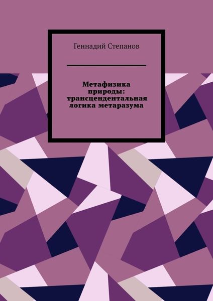 Обложка книги «Метафизика природы: трансцендентальная логика метаразума»