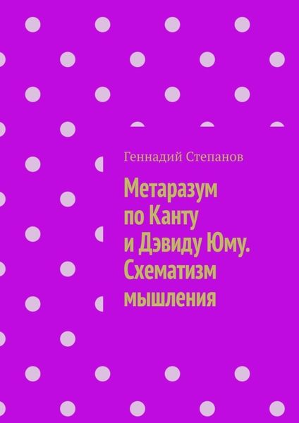 Обложка книги  «Метаразум по Канту и Дэвиду Юму. Схематизм мышления»