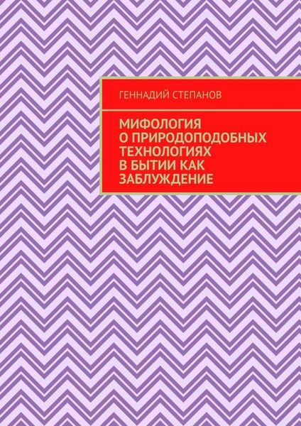 Обложка книги  «Мифология о природоподобных технологиях в Бытии как заблуждение»