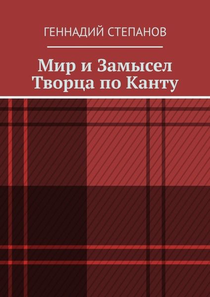 Обложка книги «Мир и Замысел Творца по Канту»