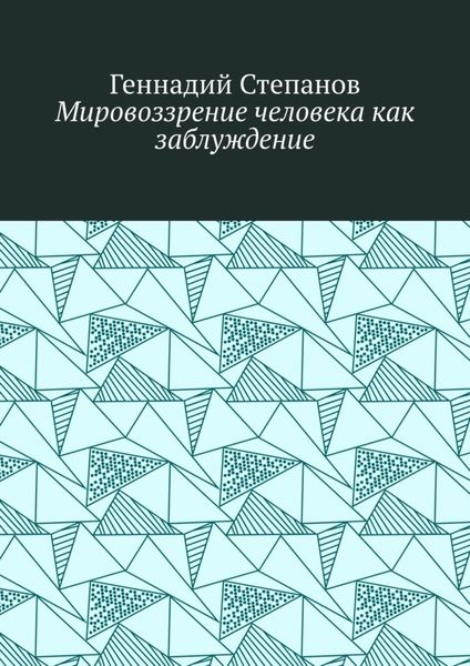 Обложка книги  «Мировоззрение человека как заблуждение»