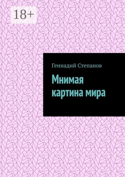 Обложка книги  «Мнимая картина мира»
