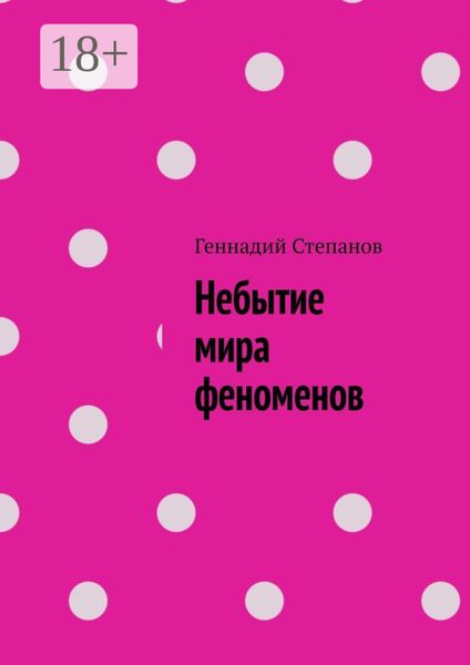 Обложка книги  «Небытие мира феноменов»