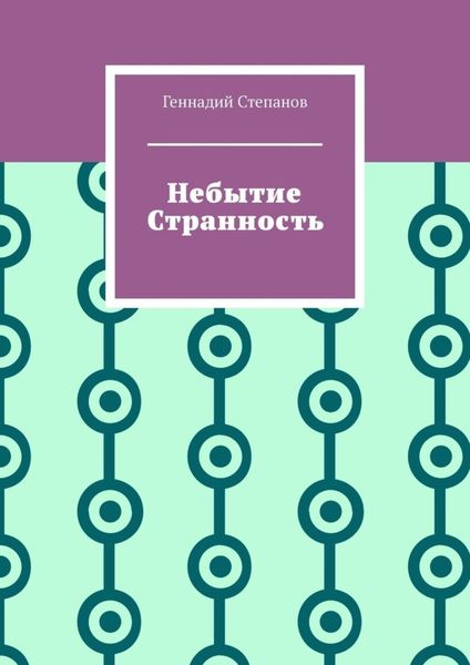 Обложка книги  «Небытие. Странность»