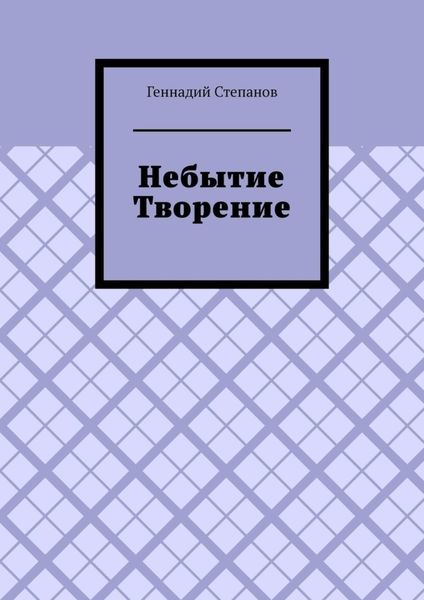 Обложка книги  «Небытие. Творение»