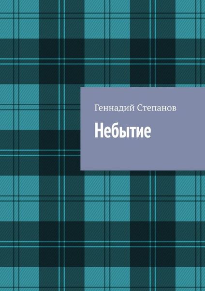 Обложка книги  «Небытие»