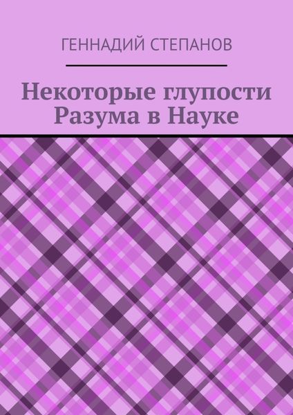 Обложка книги  «Некоторые глупости разума в науке»