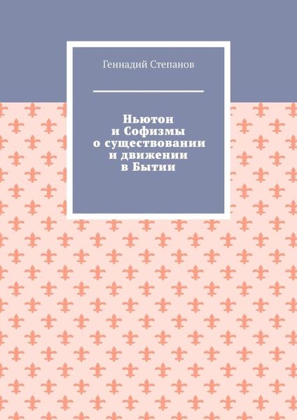 Обложка книги  «Ньютон и Софизмы о существовании и движении в Бытии»