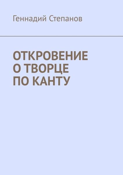 Обложка книги «Откровение о творце по Канту»