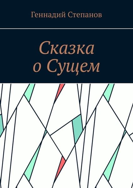 Обложка книги  «Сказка о Сущем»