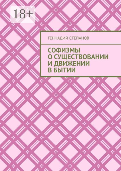Обложка книги  «Софизмы о существовании и движении в Бытии»