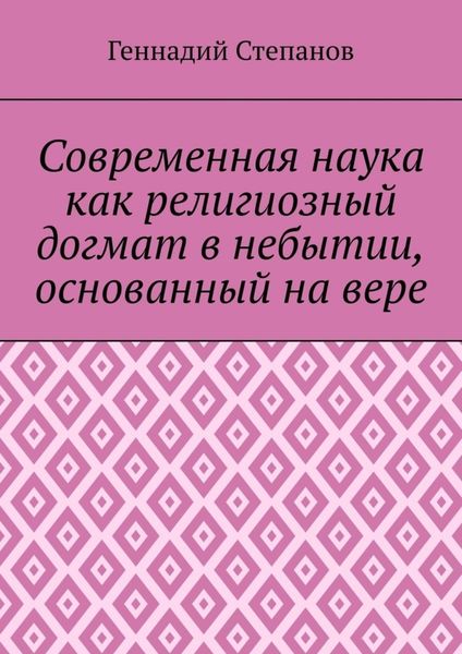 Обложка книги  «Современная наука как религиозный догмат в небытии, основанный на вере»