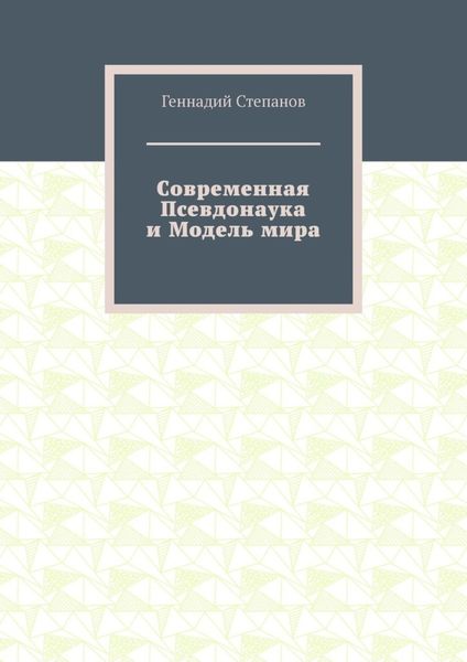 Обложка книги  «Современная Псевдонаука и Модель мира»