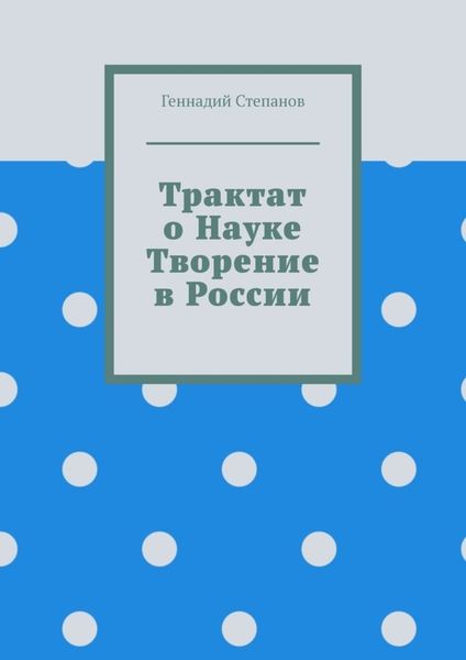 Обложка книги «Трактат о науке. Творение в России»