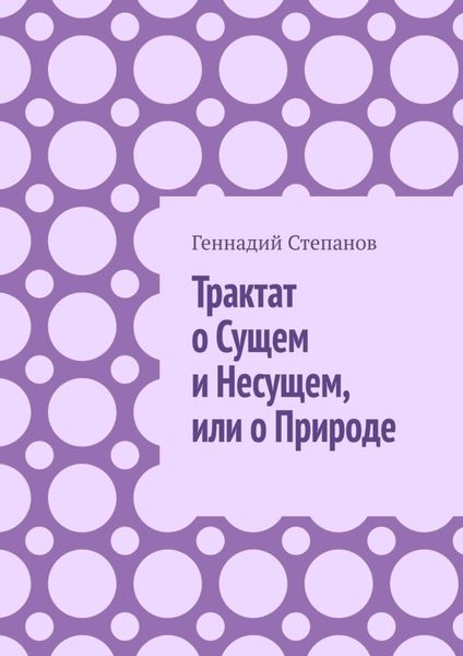 Обложка книги «Трактат о Сущем и Несущем, или о Природе»