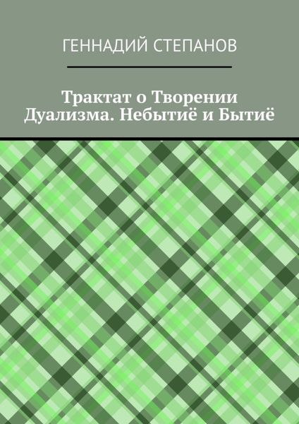 Обложка книги «Трактат о Творении Дуализма. Небытиё и Бытиё»