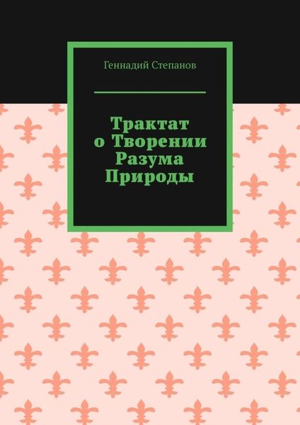 Обложка книги «Трактат о творении разума природы»